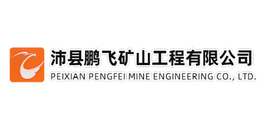沛縣鵬飛礦山工程有限公司