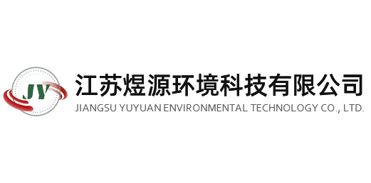 徐州煜源燃燒控制工程有限公司